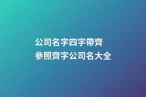 公司名字四字帶齊 參照齊字公司名大全-第1張-公司起名-玄機派